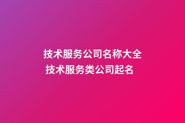 技术服务公司名称大全 技术服务类公司起名-第1张-公司起名-玄机派